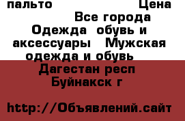 пальто Tommy hilfiger › Цена ­ 7 000 - Все города Одежда, обувь и аксессуары » Мужская одежда и обувь   . Дагестан респ.,Буйнакск г.